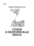 Дарья Парамонова - Стихи и поэтическая проза