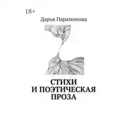 Постер книги Стихи и поэтическая проза