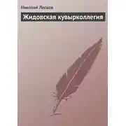Постер книги Жидовская кувырколлегия