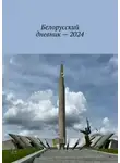 Владимир Кулик - Белорусский дневник – 2024