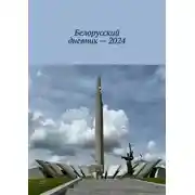 Постер книги Белорусский дневник – 2024