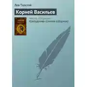 Постер книги Корней Васильев