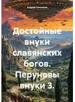 Андрей Гришаков - Достойные внуки славянских богов. Перуновы внуки 3