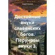 Постер книги Достойные внуки славянских богов. Перуновы внуки 3