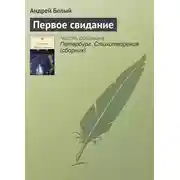 Постер книги Первое свидание