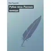 Постер книги Рубка леса. Рассказ юнкера
