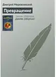 Дмитрий Мережковский - Превращение