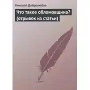 Постер книги Что такое обломовщина? (отрывок из статьи)