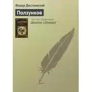 Постер книги Ползунков