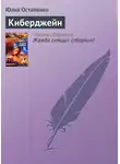 Юлия Остапенко - Киберджейн