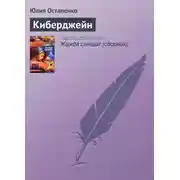 Постер книги Киберджейн