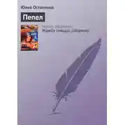 Постер книги Пепел