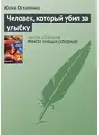 Юлия Остапенко - Человек, который убил за улыбку