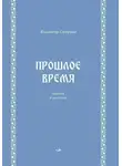 Владимир Смирнов - Прошлое время