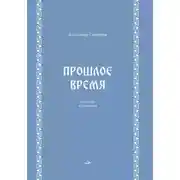 Постер книги Прошлое время