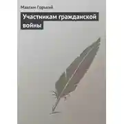 Постер книги Участникам гражданской войны