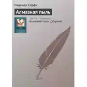 Постер книги Алмазная пыль
