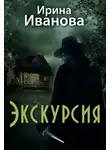 Ирина Иванова - Экскурсия