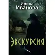 Постер книги Экскурсия