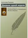 Александр Радищев - Дневник одной недели