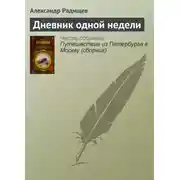Постер книги Дневник одной недели