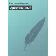 Постер книги Арестованный