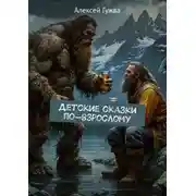 Постер книги Детские сказки по-взрослому