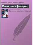 Евгений Лукин - Каникулы и фотограф