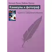 Постер книги Каникулы и фотограф