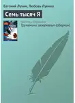 Евгений Лукин - Семь тысяч Я
