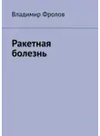 Владимир Фролов - Ракетная болезнь