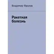Постер книги Ракетная болезнь