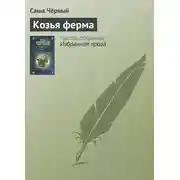 Постер книги Козья ферма