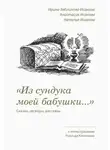Ирина Зябликова-Исакова - «Из сундука моей бабушки…». Сказки, легенды, рассказы. С иллюстрациями Роальда Каптикова