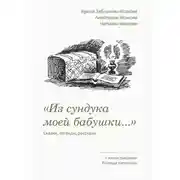 Постер книги «Из сундука моей бабушки…». Сказки, легенды, рассказы. С иллюстрациями Роальда Каптикова