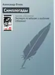Александр Етоев - Симплегады
