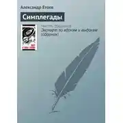 Постер книги Симплегады
