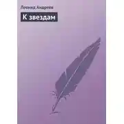 Постер книги К звездам
