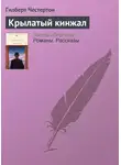 Гилберт Кит Честертон - Крылатый кинжал