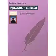 Постер книги Крылатый кинжал