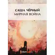 Постер книги Мирная война