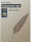 Саша Чёрный - Кавказский черт