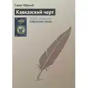 Постер книги Кавказский черт