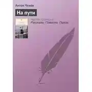 Постер книги На пути
