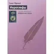 Постер книги Иероглифы