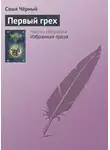 Саша Чёрный - Первый грех