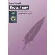 Постер книги Первый грех