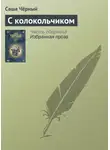 Саша Чёрный - С колокольчиком