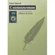 Постер книги С колокольчиком