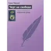 Постер книги Черт на свободе